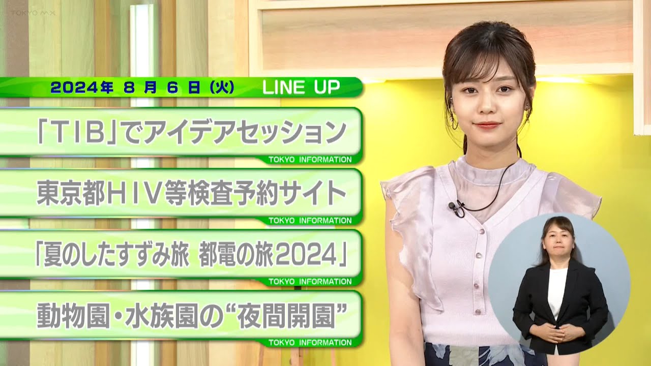 東京インフォメーション　2024年8月6日放送