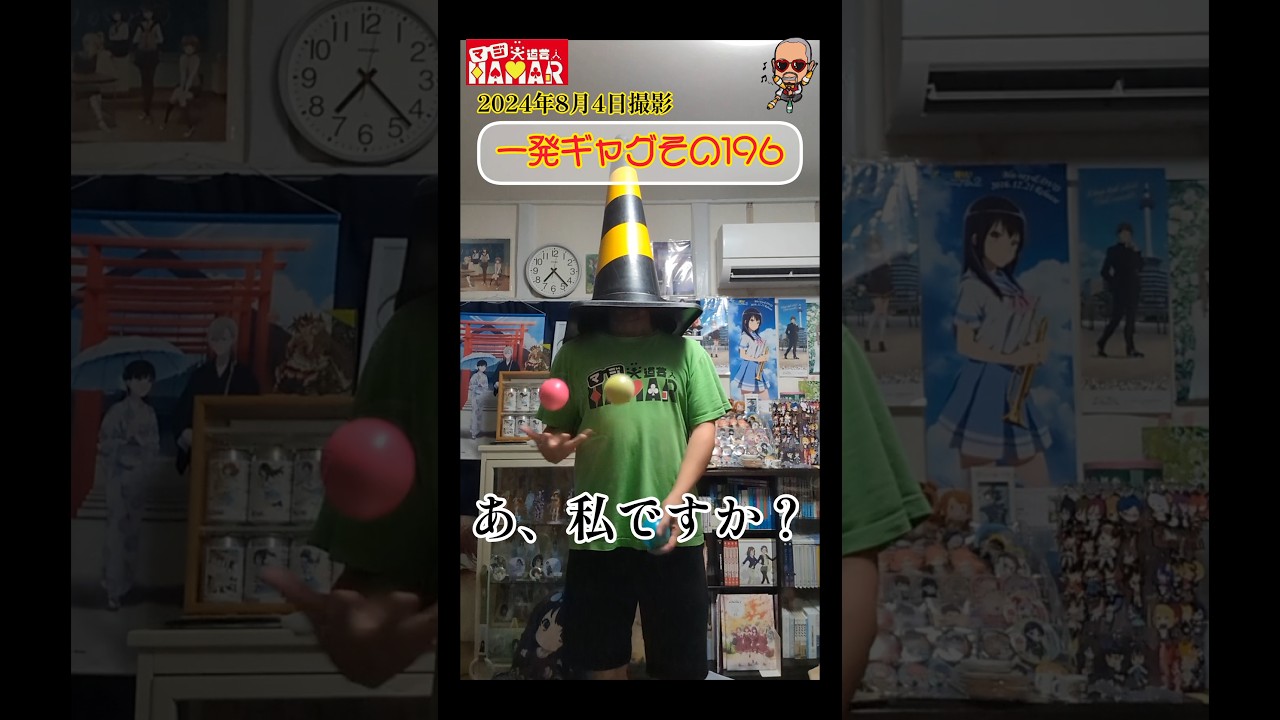 一発ギャグその196(2024年8月4日撮影)
