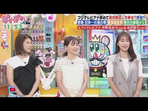 ぽかぽか  2024年8月6日 【地方移住アナウンサー中野美奈子＆本田朋子／浜内千波の生クッキング】🅵🆄🅻🅻 SHOW