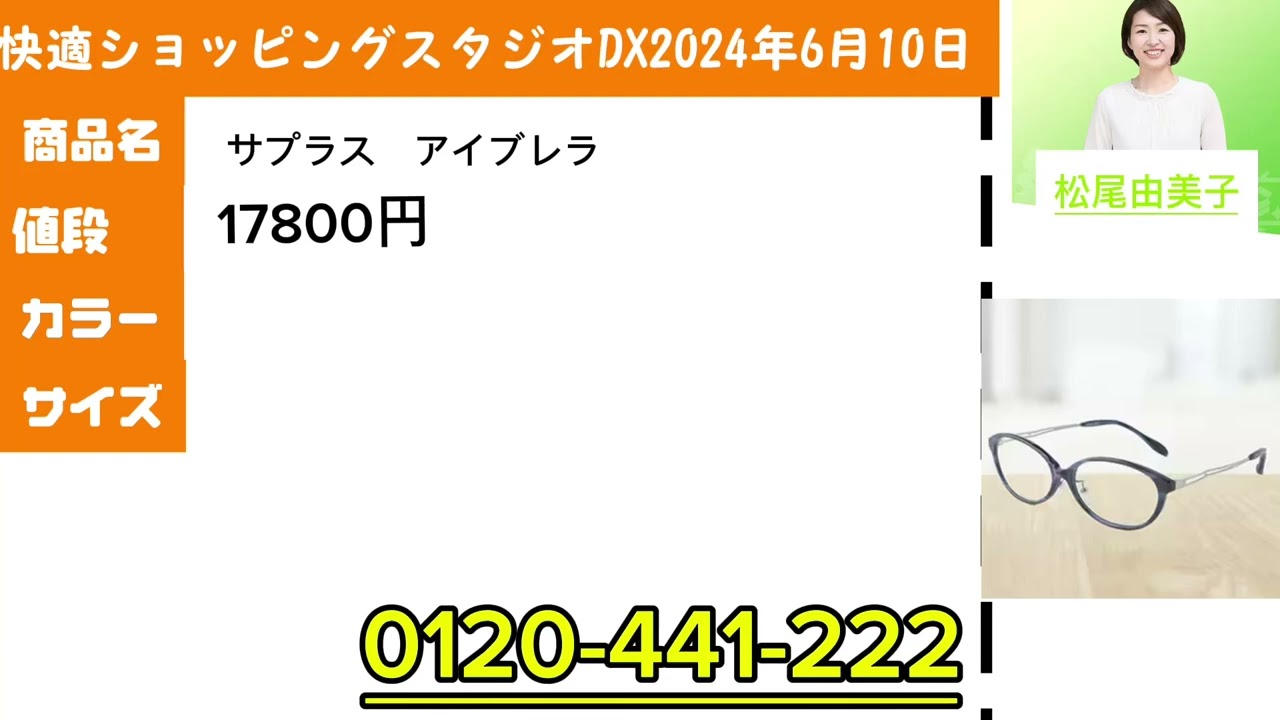 快適ショッピングスタジオDX2024年6月10日サプラス　アイブレラ