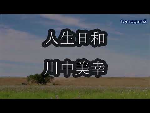 川中美幸　人生日和　カラオケ