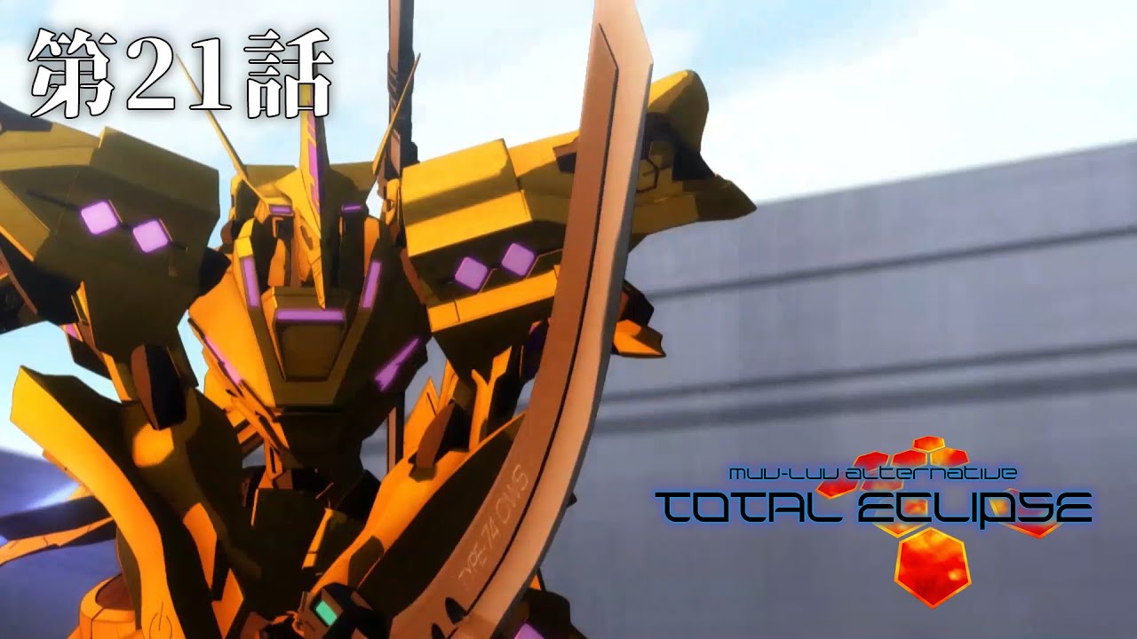 『マブラヴ：ディメンションズ』1周年記念！TVアニメ『トータル・イクリプス』期間限定全話無料配信【第21話】