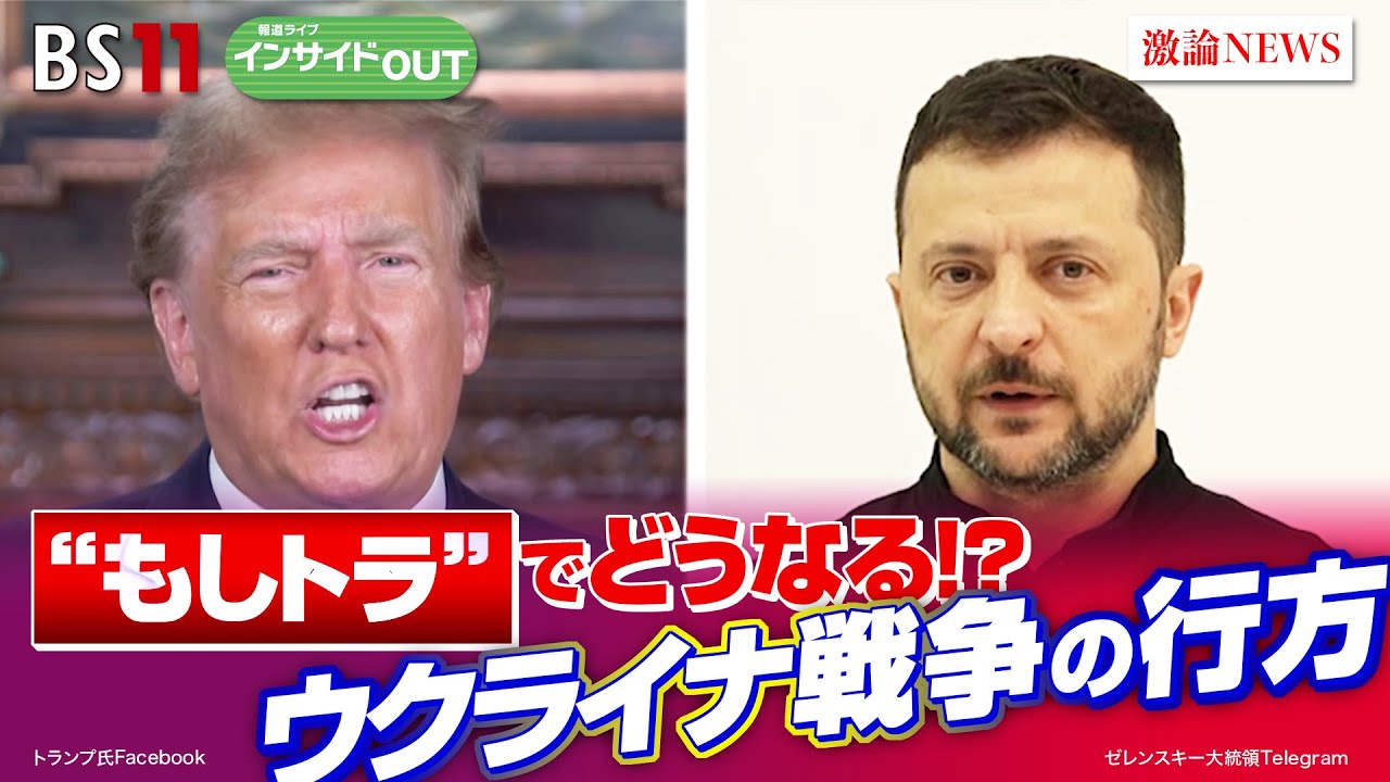 【“もしトラ”でどうなる！？】ウクライナ戦争の行方　ゲスト：鈴木一人（東京大学公共政策大学院教授）廣瀬陽子（慶應義塾大学総合政策学部教授）8月5日（月）BS11　報道ライブインサイドOUT