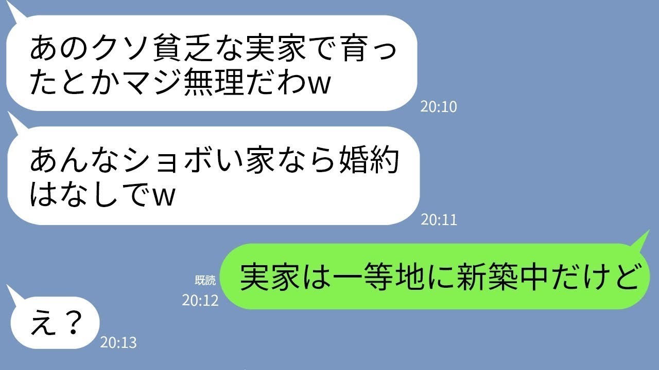 【LINE】結婚の挨拶当日に婚約破棄したクズ彼女「貧乏な実家とか詐欺じゃん！」→金目当ての勘違い女にある真実を伝えた時の反応がw