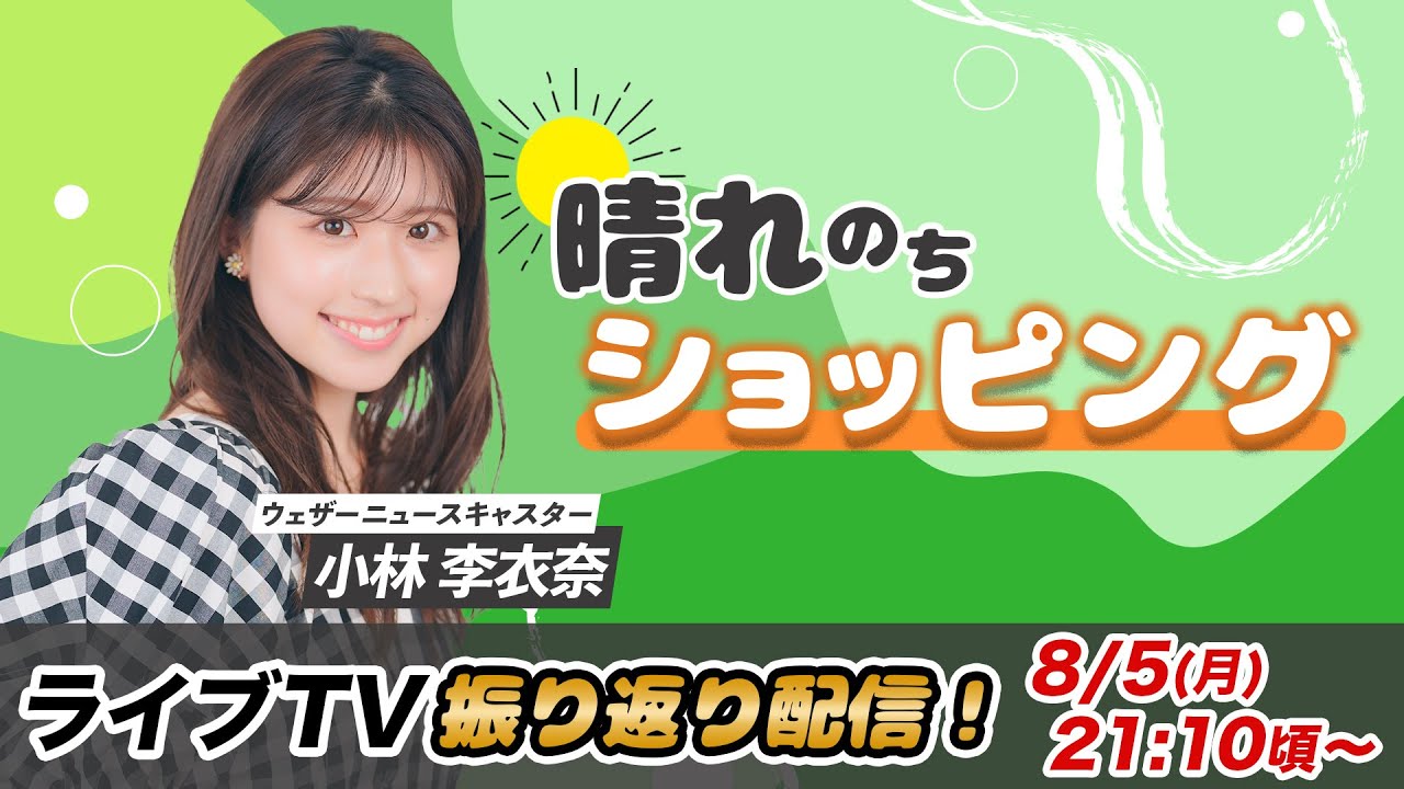 お天気お姉さん りーちゃんと振り返り 小林李衣奈