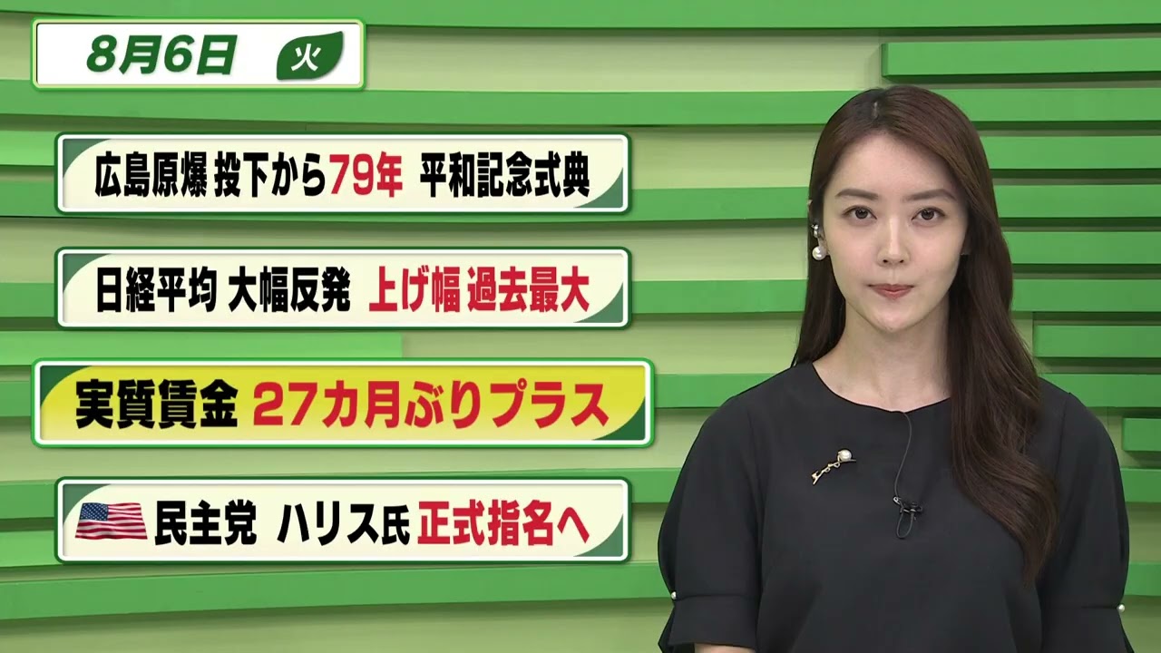 【今日のニュース 8月6日】「広島原爆投下から79年 平和記念式典」「日経平均 大幅反発 上げ幅過去最大」「実質賃金27カ月ぶりプラス」「アメリカ 民主党 ハリス氏正式指名へ」