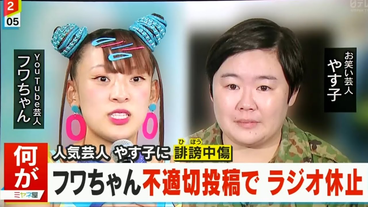 8月6日 ミヤネ屋【誹謗中傷してるのは誰？】フワちゃん & やす子さん