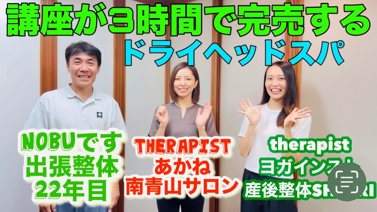 『超美人』"講座が3時間で完売になる"あかねちゃんによる、ドライヘッドスパin南青山シェアサロンpart①『ハピセラTV見ましたで3000円OFF』