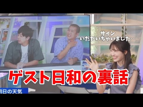 【戸北美月】ゲスト日和の裏話／サインいただいちゃいました…！【ウェザーニュース切り抜き】