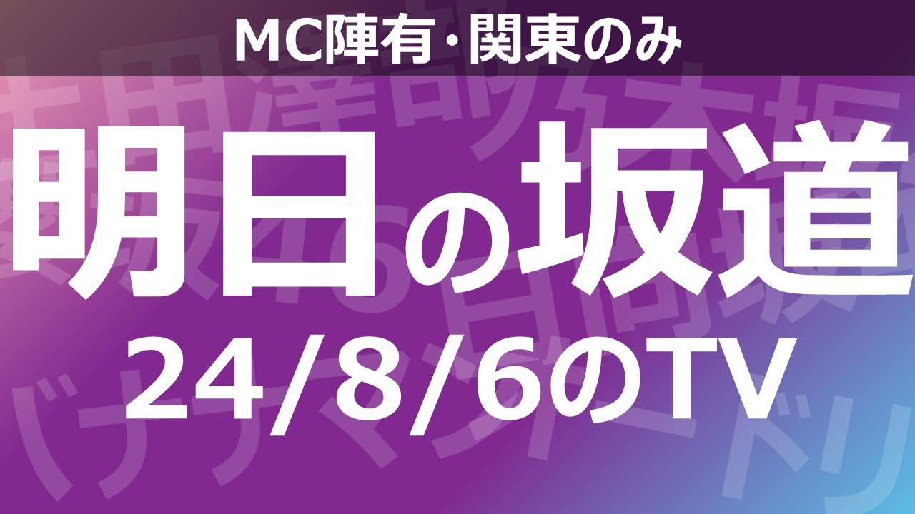 【明日の坂道】乃木坂櫻坂日向坂出演情報 2024/08/06 【番組出演】