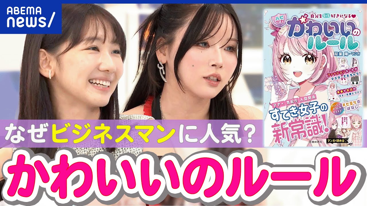 【かわいいのルール】児童実用書が大人にも人気！なぜ？ビジネスシーンに使える？｜アベプラ