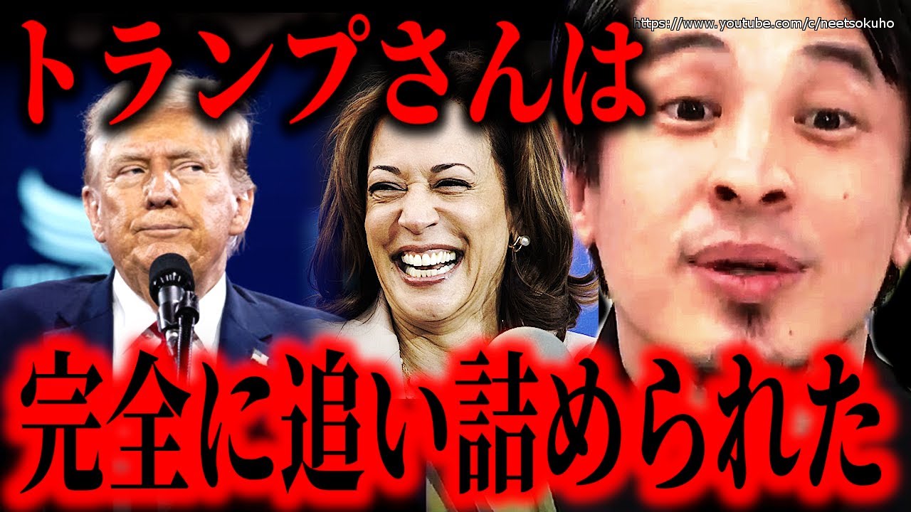 ※彼は完全に追い詰められた※ハリス登場で激変した米国大統領選挙。トランプさんは過激な支持者に潰されるでしょう【ひろゆき】【切り抜き/論破//バイデン　岸田文雄　岸田首相　自民党　アメリカ　共和党】