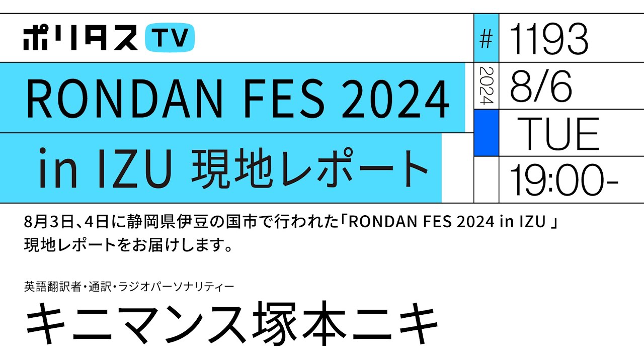 RONDAN FES 2024 in IZU 現地レポート / 登壇者へのインタビュー / 寺尾紗穂,ダースレイダーの特別ライブの様子もお届け｜キニマンス塚本ニキ（8/6）#ポリタスTV