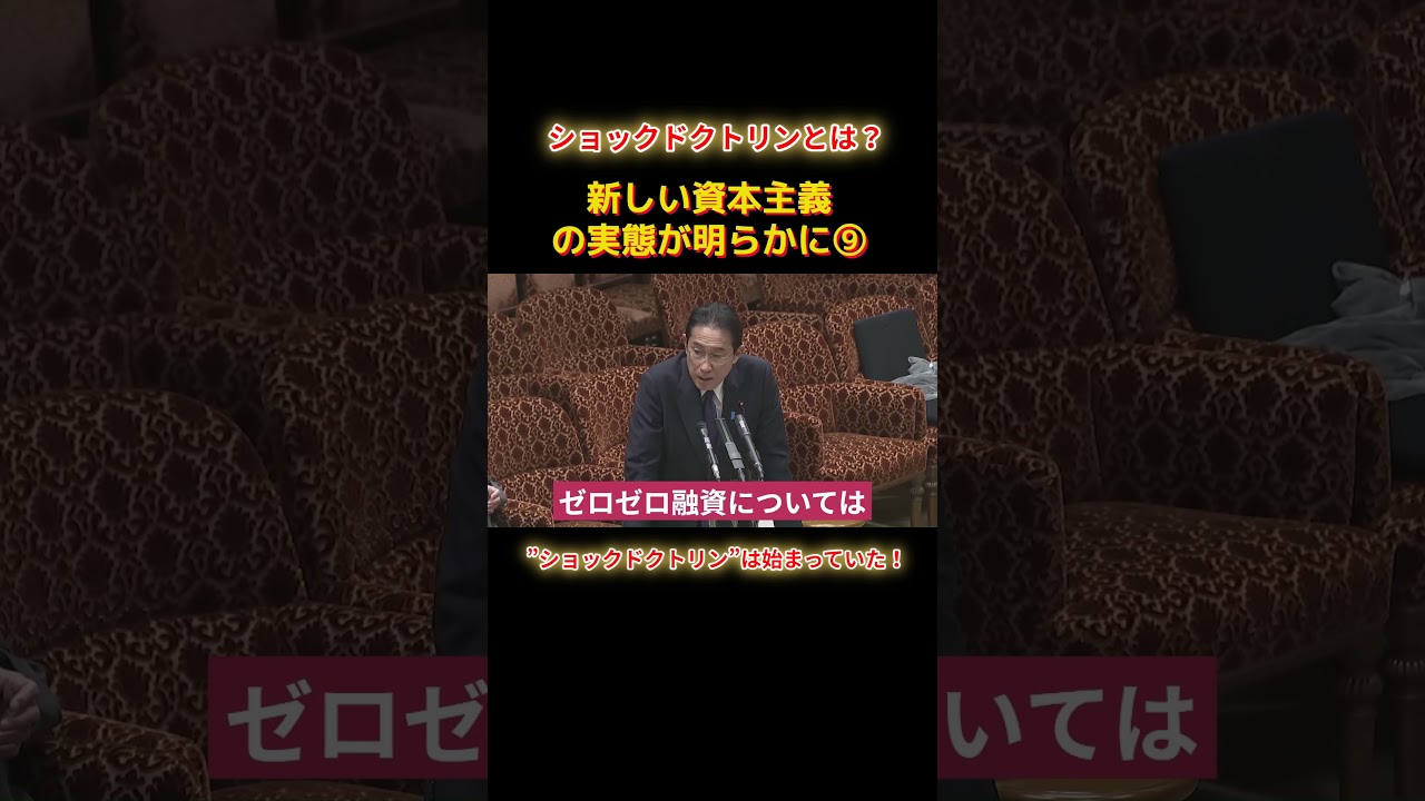 ショックドクトリンは始まっていたショートA9 #shorts #れいわ新選組 #山本太郎 #れいわ