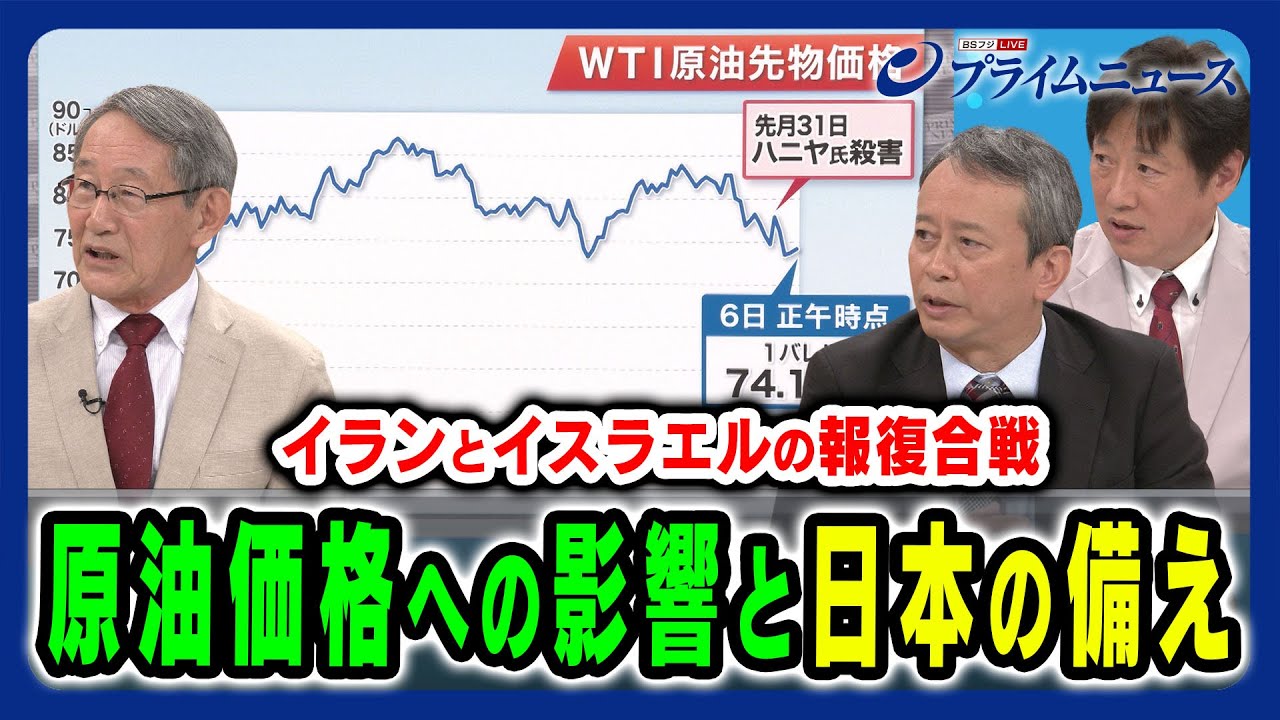 【終わらない報復合戦】世界と原油価格への影響、日本の備えとは 立山良司×田中浩一郎×黒井文太郎 2024/8/6放送＜後編＞