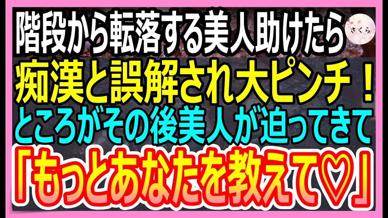 【感動する話】階段から落ちそうになっている美人令嬢を受け止めて助けると痴漢と勘違いされた俺。しかしその後、美人が俺に近寄って「あなたのこと、もっと教えて」と迫ってきて【いい話・朗読・泣ける話】