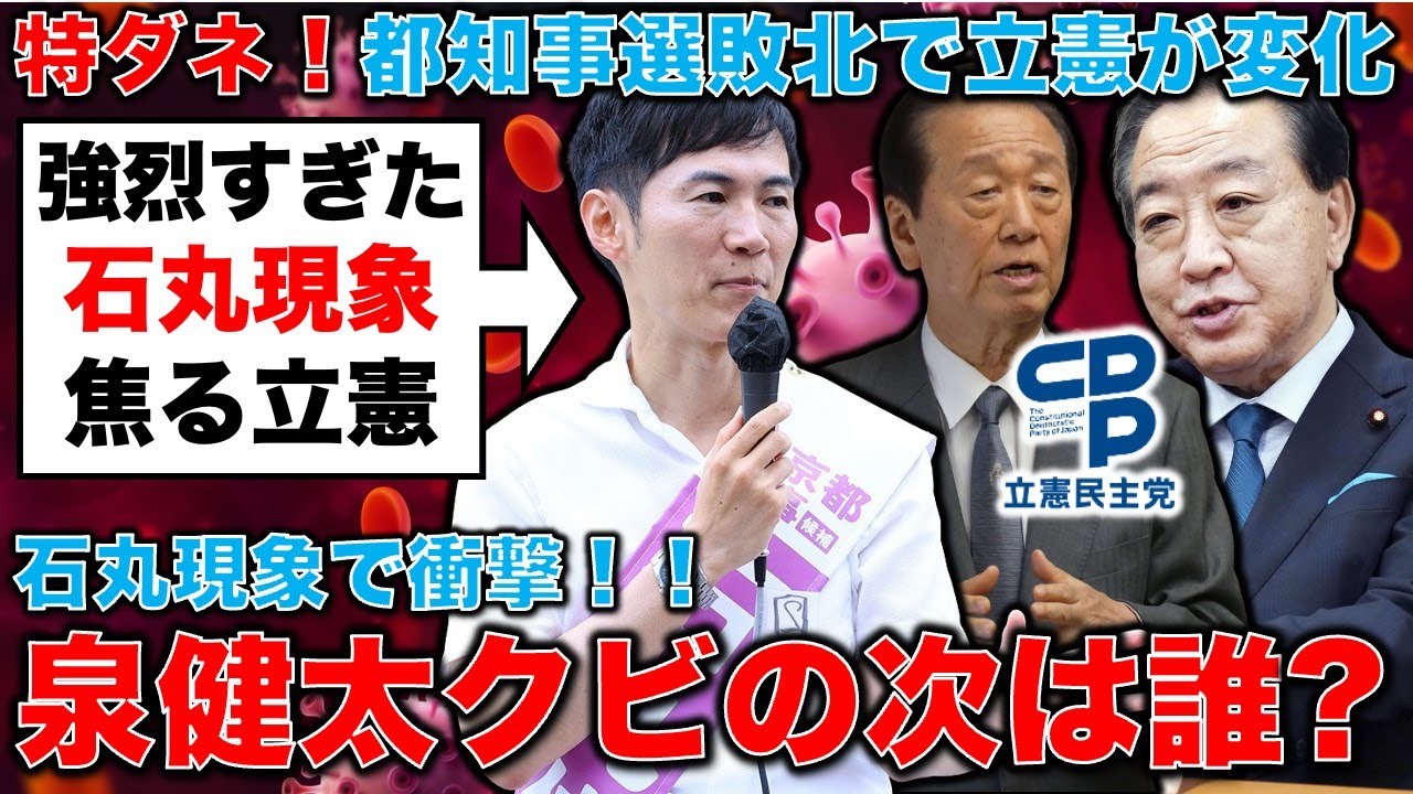 完全特ダネ！石丸現象に驚愕した立憲民主党・小沢一郎、野田佳彦両氏が覚悟の決断。強烈な危機感を持って泉代表を交代させて新たな新代表を作る。元朝日新聞・記者佐藤章さんと一月万冊