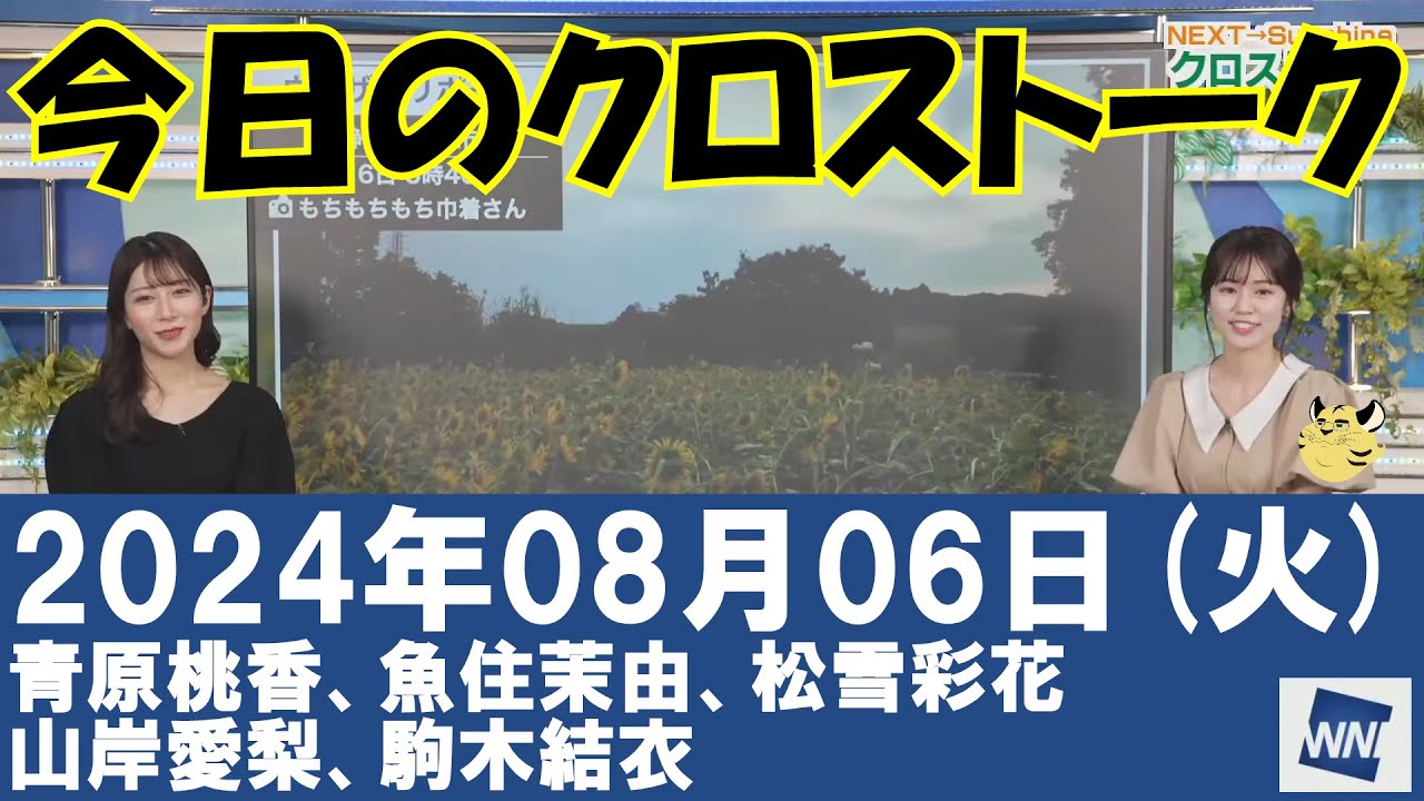 【クロストーク】2024年08月06日(火)#クロストーク#ウェザーニュース切り抜き#青原桃香#魚住茉由#松雪彩花#山岸愛梨#駒木結衣