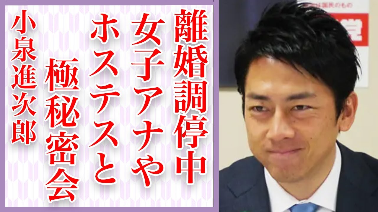 小泉進次郎が滝川クリステルと"極秘離婚"の真相…原因は妻の〇〇…暴露された女性との密会癖…「小泉構文」で有名な政治家が絶対に総理大臣に就任すると言われる理由がヤバすぎる…