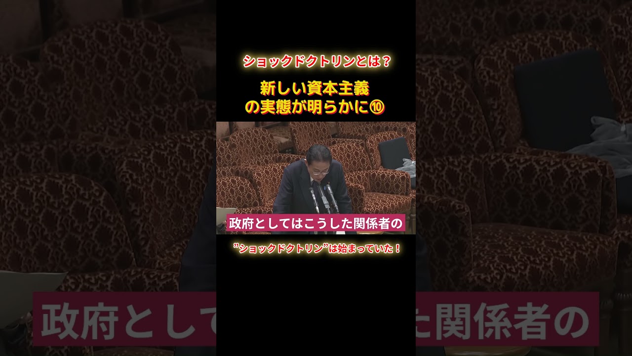 ショックドクトリンは始まっていたショートA10 #shorts #れいわ新選組 #山本太郎 #れいわ