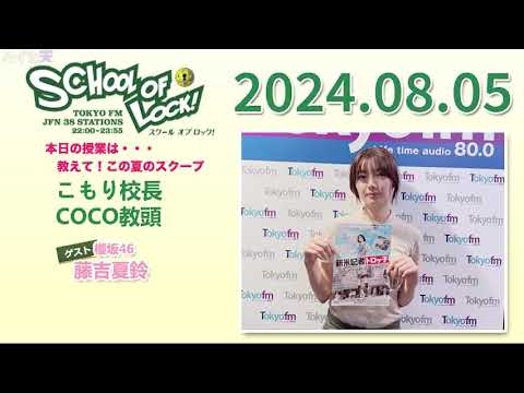 2024 08 05 SCHOOL OF LOCK! 藤吉夏鈴
