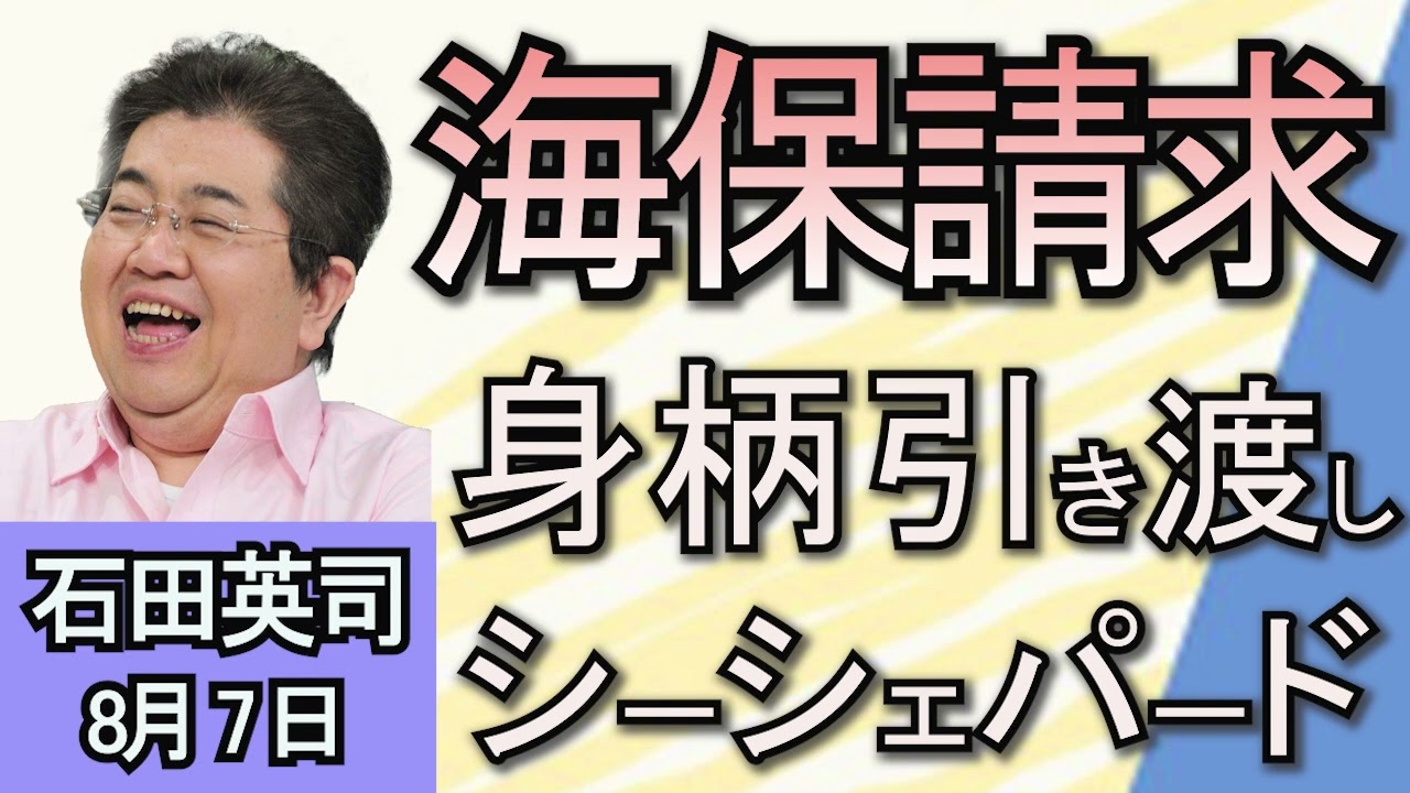 石田英司「海上保安庁がシーシェパード元代表の身柄引き渡しを請求へ」「オリンピック女子ボクシング　ケリフ選手メダル確実に」「『カレーライス物価』が過去１０年で最高に」８月７日