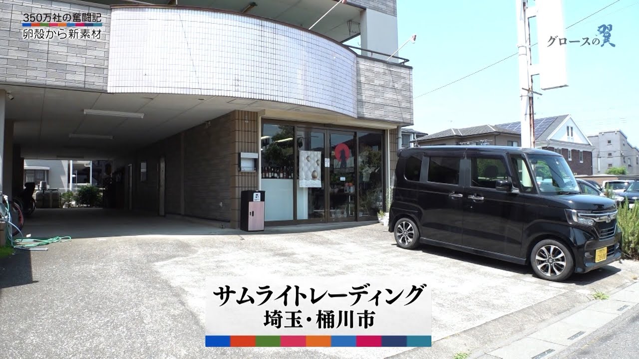 グロースの翼～350万社の奮闘記～「“正しい”ビジネスを／サムライトレーディング（埼玉県桶川市）」| ＢＳテレ東