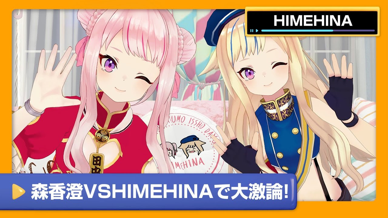 【HIMEHINA】カラオケディベートバトル！！HIMEHINA VS 森香澄で大激論！【DAM CHANNEL】