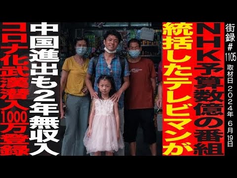 NHK番組統括したディレクターが中国進出/２年無収入も武漢潜入動画バズ１０００万人登録/ドキュメンタリー監督 竹内亮
