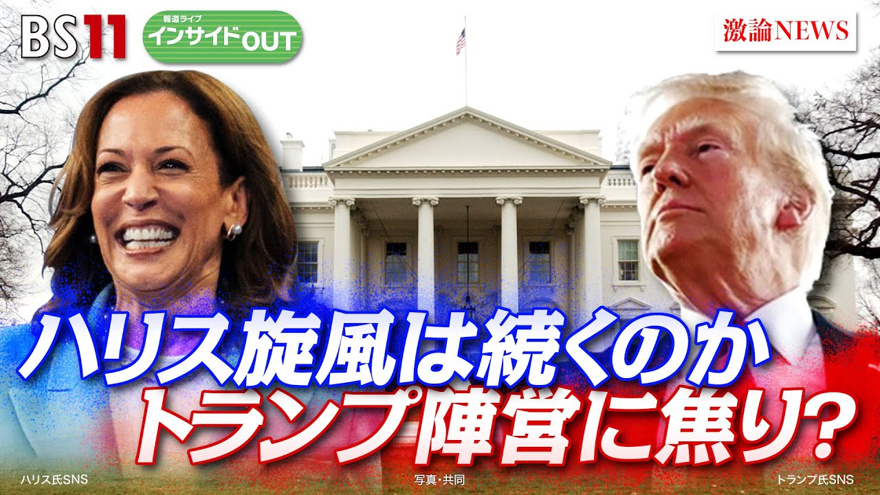【米大統領選】ハリス旋風は続くのか　トランプ陣営に焦り？　ゲスト：吉崎達彦（双日総合研究所チーフエコノミスト）渡部恒雄（笹川平和財団上席フェロー）8月6日（火）BS11　報道ライブインサイドOUT