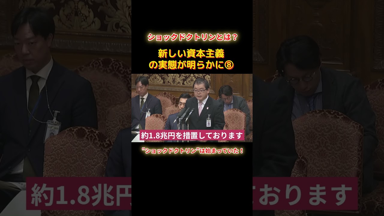 ショックドクトリンは始まっていたショートA8 #shorts #れいわ新選組 #山本太郎 #れいわ