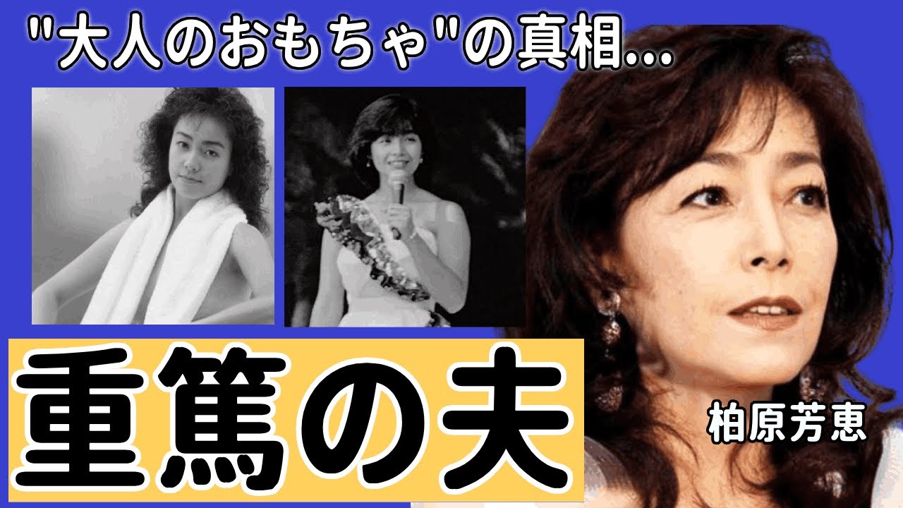 柏原芳恵がどハマりした"大人のおもちゃ"の真相...悲惨と言われる現在に言葉を失う...『春なのに』でも有名な女性歌手の事実婚を続ける理由...