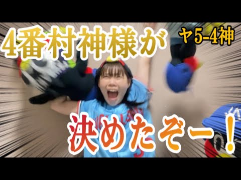 【最高の誕生日前夜祭】哲人の3ランで逆転しその後8回追いつかれるも最後は4番の村上様が決め見事サヨナラすわほー！