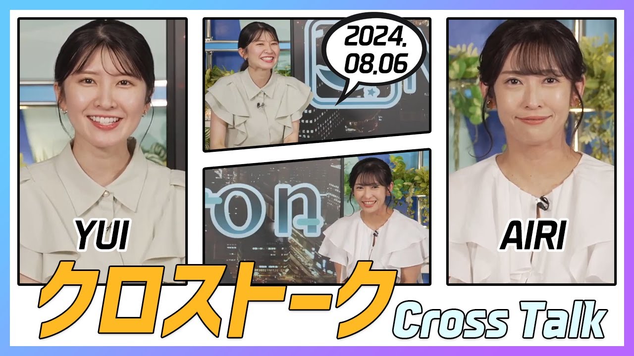 山岸愛梨 & 駒木結衣 クロストーク 2024.08.06