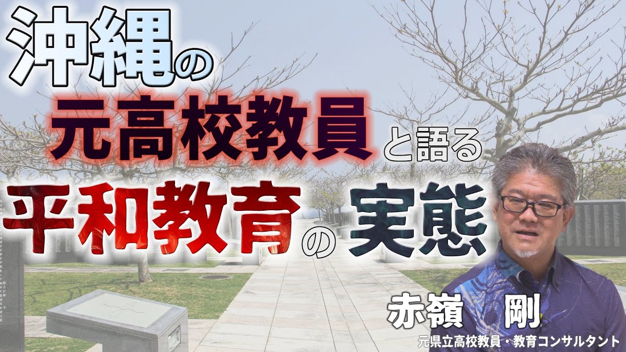【沖縄の声】沖縄の元高校教員と語る「平和教育」の実態【赤嶺 剛】【仲村覚】[桜R6/8/5]