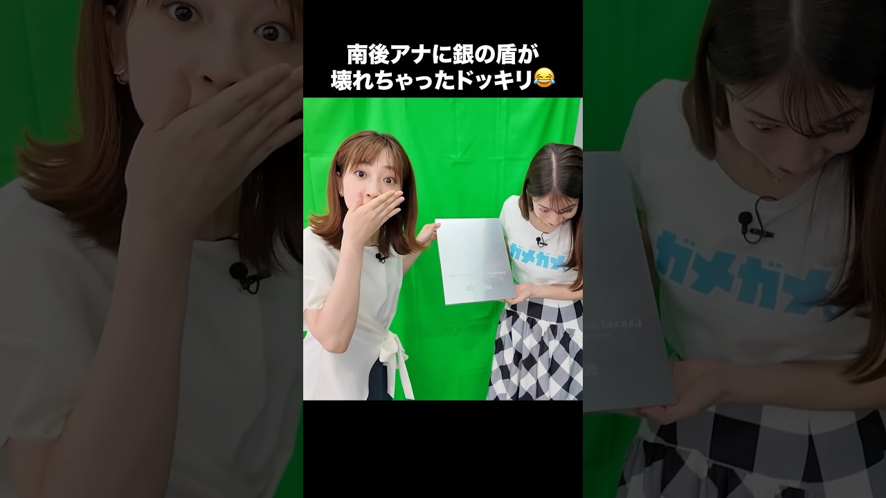 【ドッキリ】銀の盾が壊れちゃった？！南後アナの意外な反応😂 #宇内梨沙 #南後杏子 #shorts #切り抜き #アナウンサー #tbs #銀の盾 #10万人突破記念 #ゲーム実況 #ゲーム対決