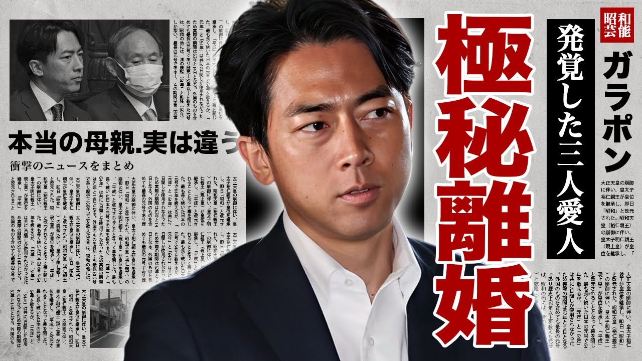 小泉進次郎の極秘離婚の真相...本当の母親が実は違うと言われる理由や父を超える異常性癖に驚愕！『次期総理大臣』と言われる政治家の不倫三昧の現在...３人の愛人の正体に言葉を失う！