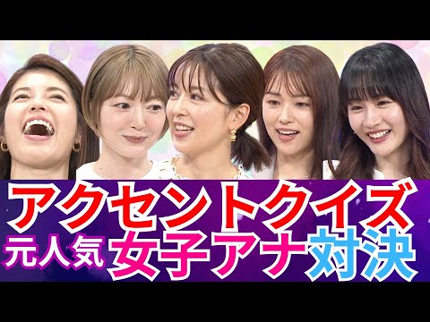 【爆笑】アクセントクイズ｜本田朋子、中野美奈子、神田愛花、花澤香菜、フジ岸本アナ対決