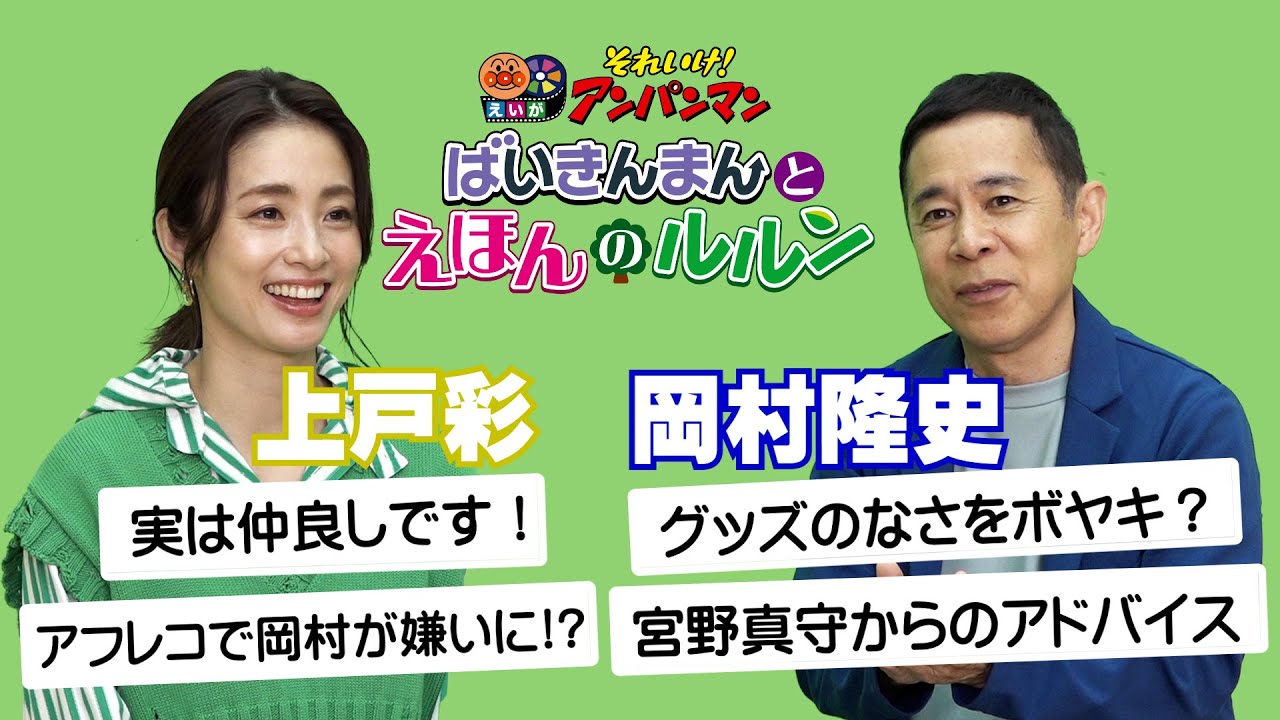 『アンパンマン』ゲスト声優の岡村隆史＆上戸彩が仲良しトーク！岡村のボヤキが止まらない！？  #岡村隆史　#上戸彩