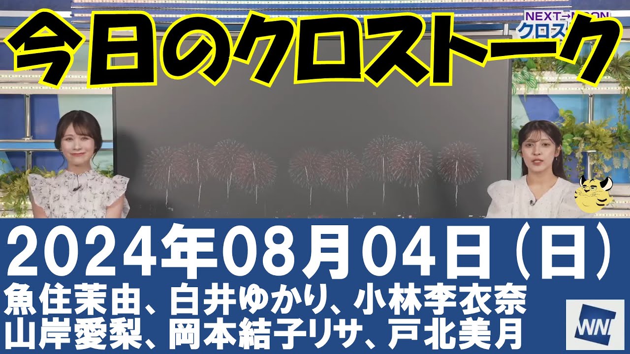 【クロストーク】2024年08月04日(日)#クロストーク#ウェザーニュース切り抜き#魚住茉由#白井ゆかり#小林李衣奈#山岸愛梨#岡本結子リサ#戸北美月