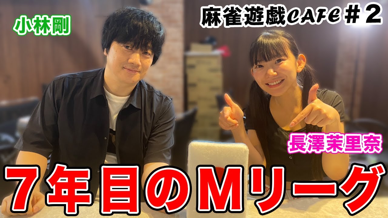 【麻雀遊戯CAFE】7年目のMリーグ[ゲスト:小林剛]