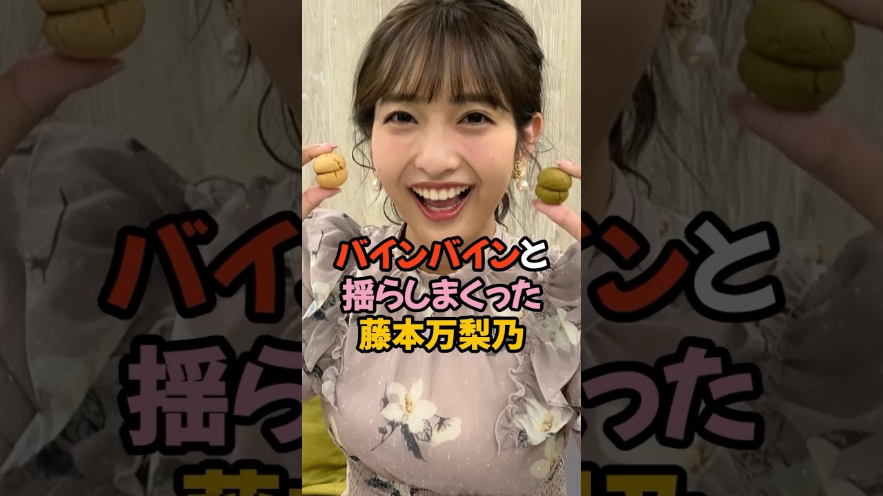 バインバインすぎた藤本万梨乃#女子アナ #shorts