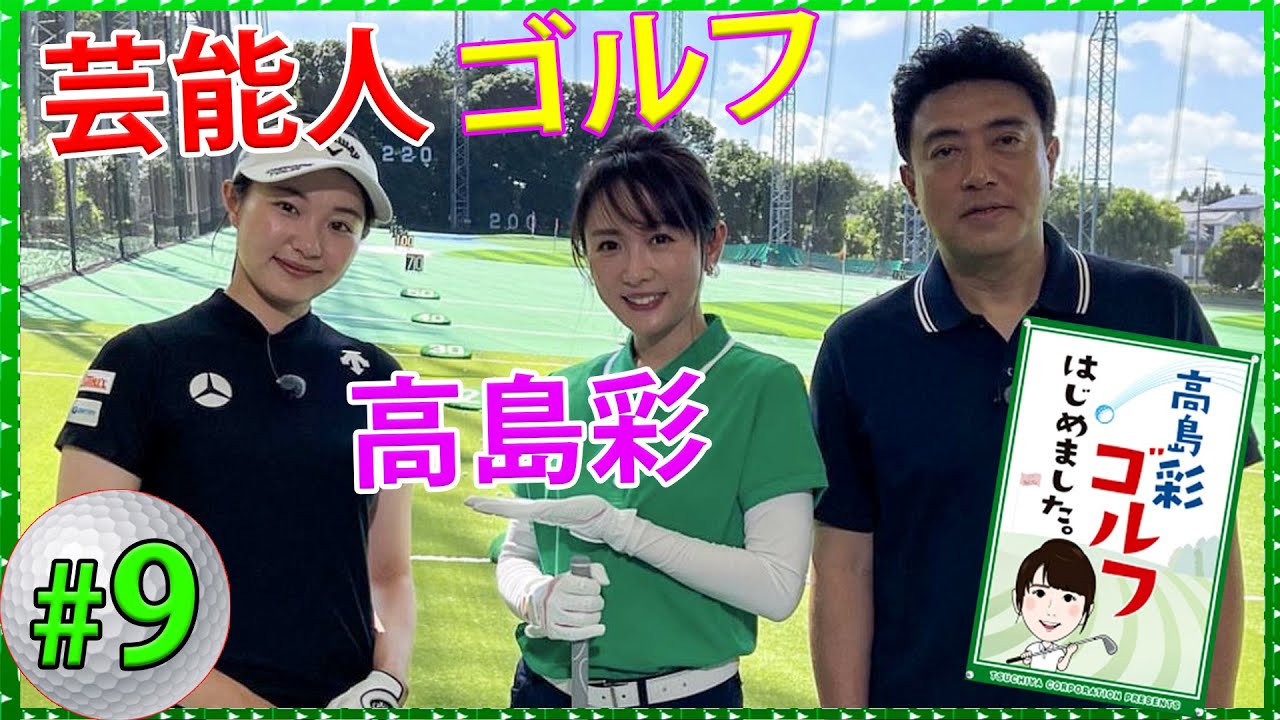 【芸能人 ゴルフ】高島彩ゴルフはじめました. 『9』修理