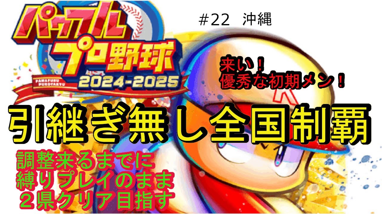 パワプロ2024栄冠ナイン引継ぎ無しで全国制覇#22沖縄