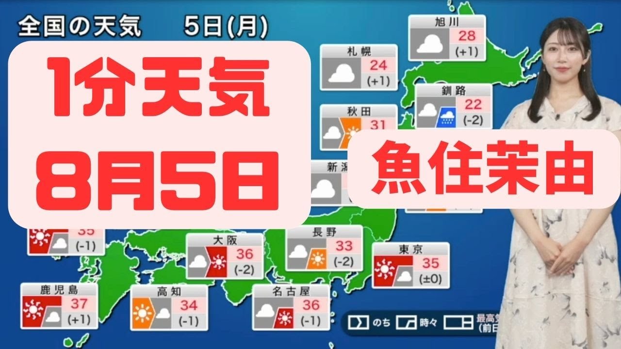 8月5日月曜日の天気 #ウェザーニュース #切り抜き #魚住茉由