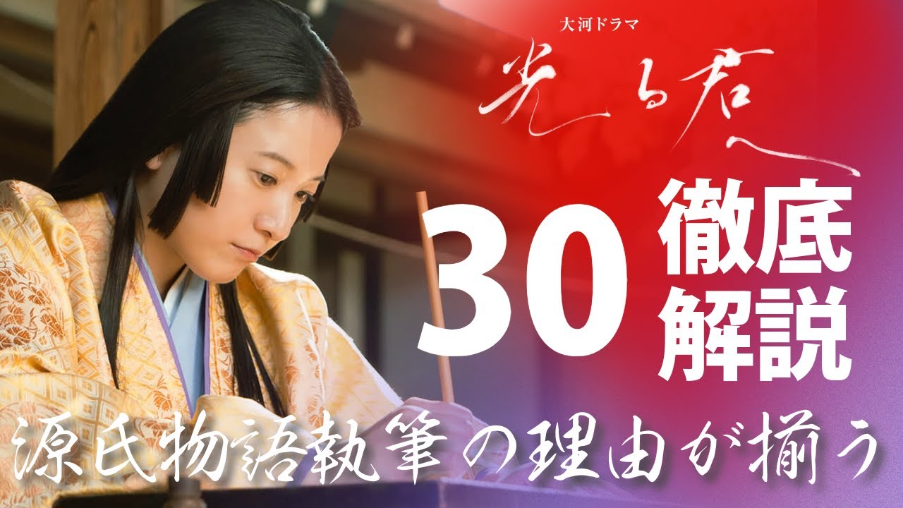 ＜光る君へ＞第30回 徹底解説：和泉式部×小火×道長来る＝源氏物語執筆の理由が出揃う＜つながる言の葉＞