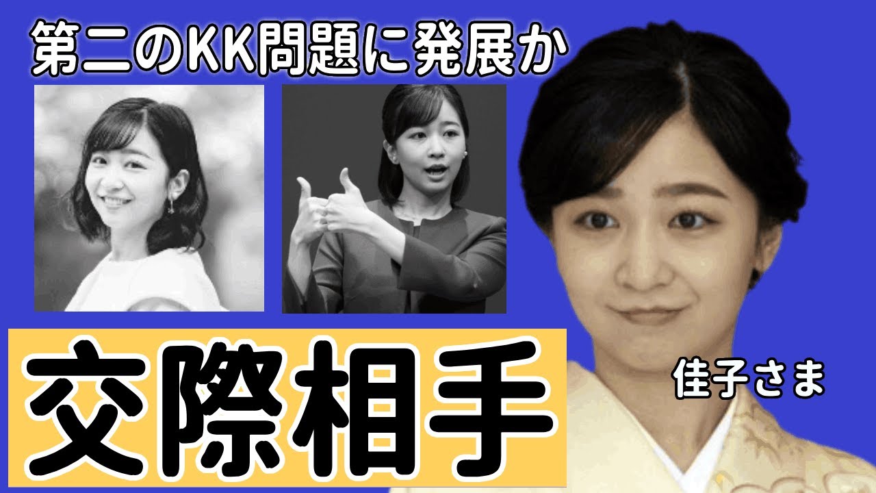 佳子さまが交際相手いるも秋篠宮さまに猛反対されてしまう…第二のKK問題に発展か…佳子さまより1歳年上の正体に驚きを隠せない！