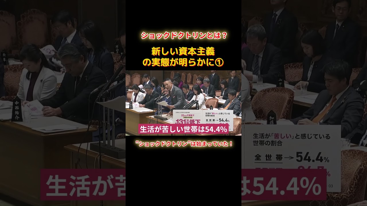 ショックドクトリンは始まっていたショートA1 #shorts #れいわ新選組 #山本太郎 #れいわ
