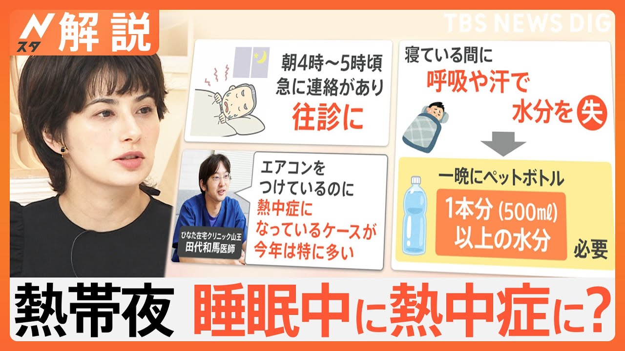 続く熱帯夜…睡眠中の熱中症に要注意、医師「一晩500㎖超の水分が必要」【Nスタ解説】｜TBS NEWS DIG