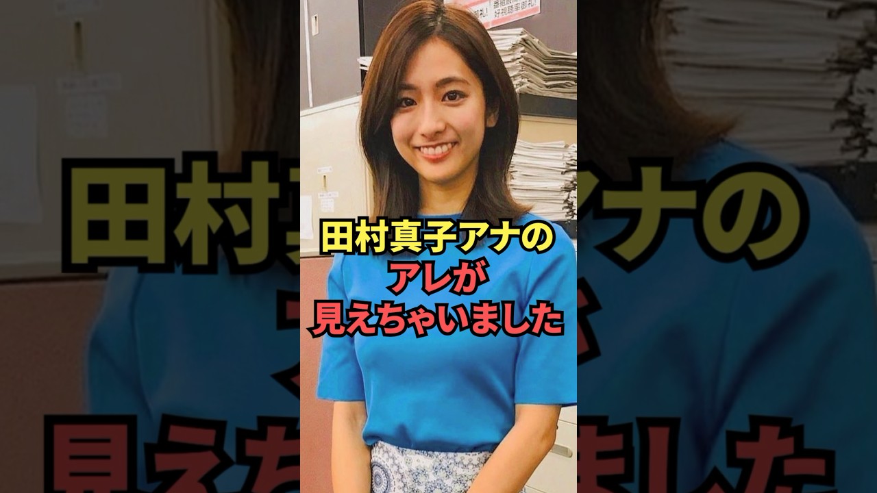 田村真子アナのアレが見えちゃいました😍